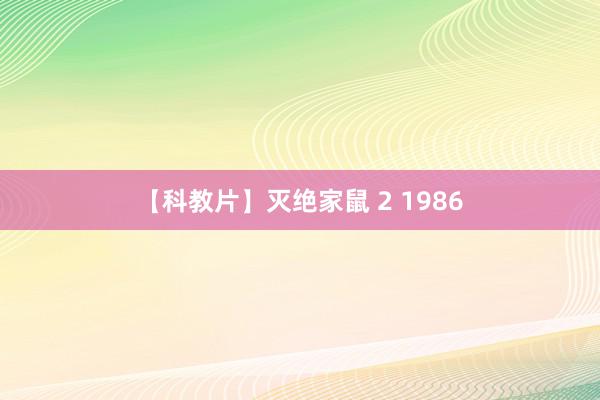 【科教片】灭绝家鼠 2 1986